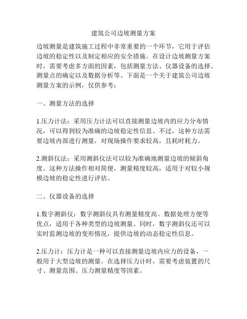 建筑公司边坡测量方案