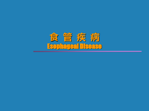 食管癌病PPT课件