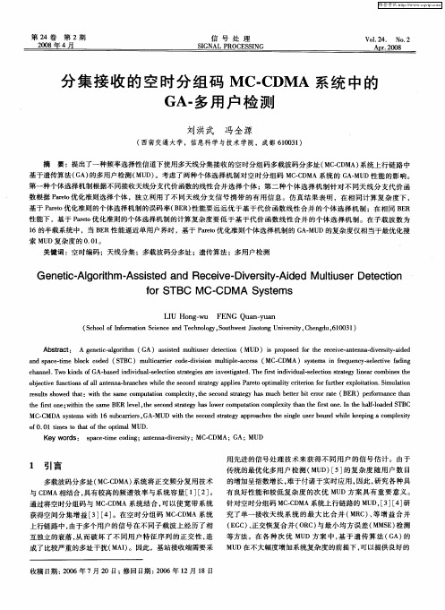 分集接收的空时分组码MC-CDMA系统中的GA-多用户检测