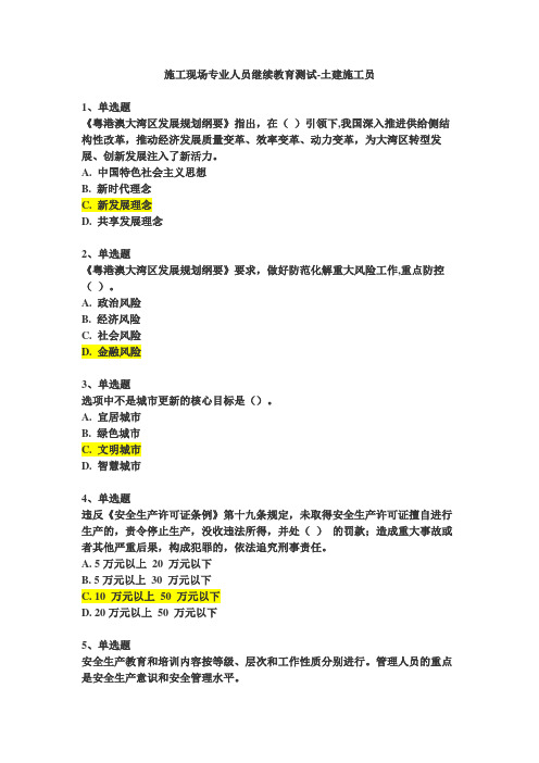 2023-2024年土建施工员施工现场专业人员继续教育