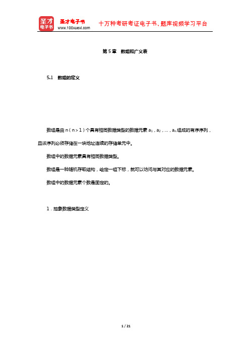 严蔚敏《数据结构》(C语言版)教材精讲(数组和广义表)【圣才出品】