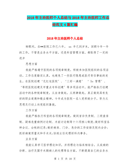2018年主治医师个人总结与2018年主治医师工作总结范文4篇汇编