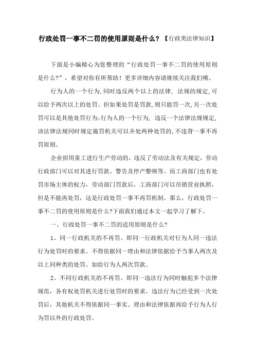 行政处罚一事不二罚的使用原则是什么_ 【行政类法律知识】