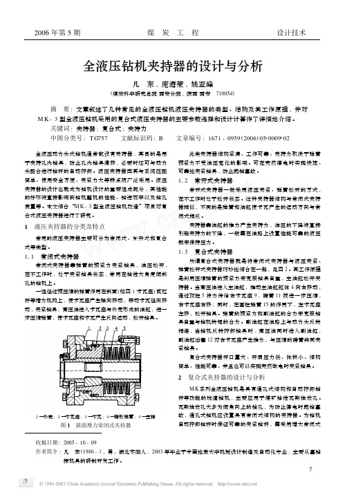 全液压钻机夹持器的设计与分析