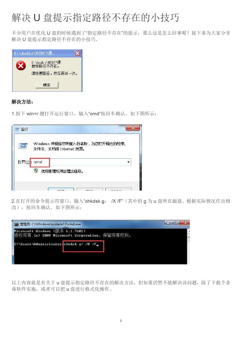 解决U盘提示指定路径不存在的小技巧