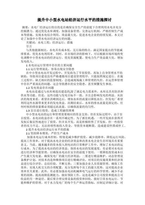  提升中小型水电站经济运行水平的措施探讨