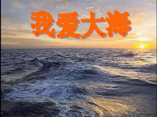 3.我爱大海