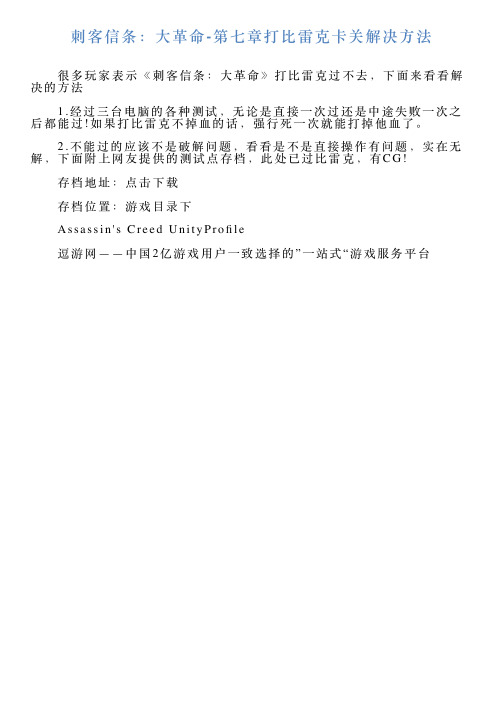 刺客信条：大革命第七章打比雷克卡关解决方法