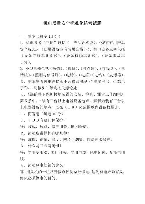 机电质量安全标准化统考试题答案