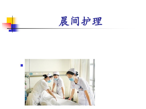 晨间护理课件