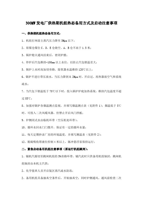 300MW发电厂供热期机组热态备用方式及启动注意事项