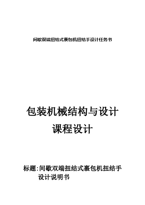 间歇双端扭结式裹包机扭结手设计任务书