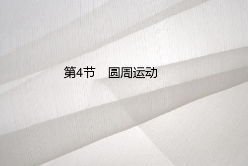 5-4第4节 圆周运动