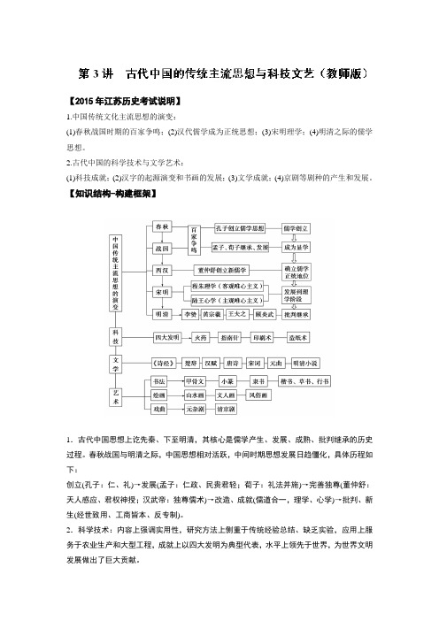 江苏省2015届高三人教版历史二轮复习学案：第3讲 古代中国的传统主流思想与科技文艺(含14年高考真题)
