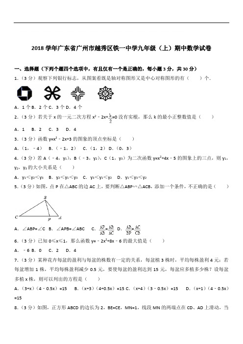 【精选】2020年广东省广州市越秀区铁一中学九年级上学期数学期中试卷及解析