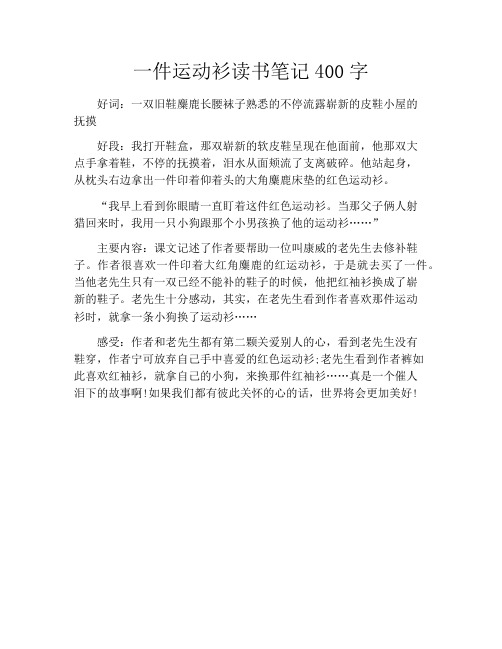 一件运动衫读书笔记400字