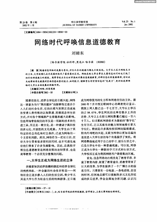 网络时代呼唤信息道德教育