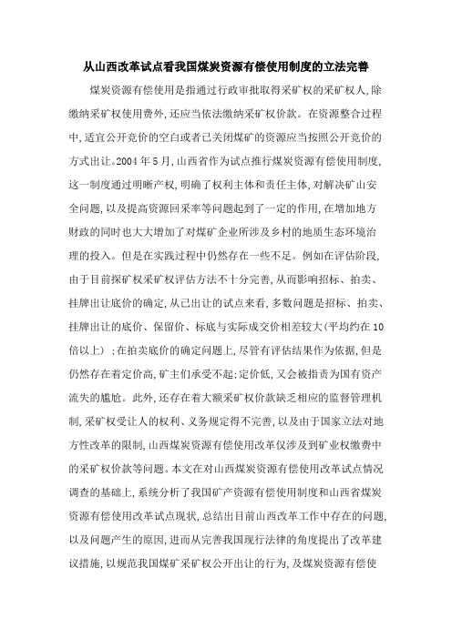 从山西改革试点看我国煤炭资源有偿使用制度的立法完善