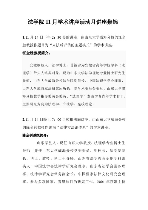 法学院11月份学术讲座汇总[1]
