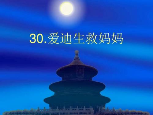 二年级语文30.爱迪生救妈妈第二课时课件