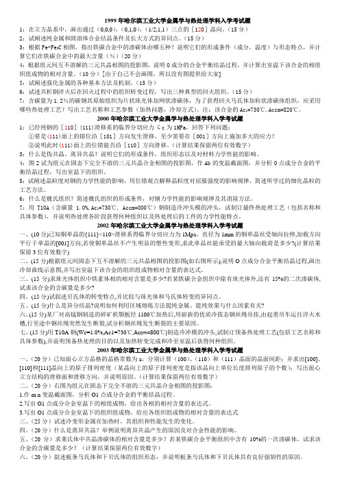 哈工大金属学与热处理考研初试真题及复习大纲