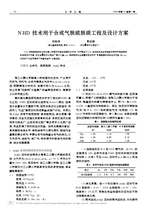 NHD技术用于合成气脱硫脱碳工程及设计方案