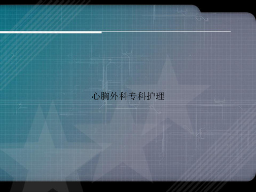 心胸外科专科护理2讲课文档