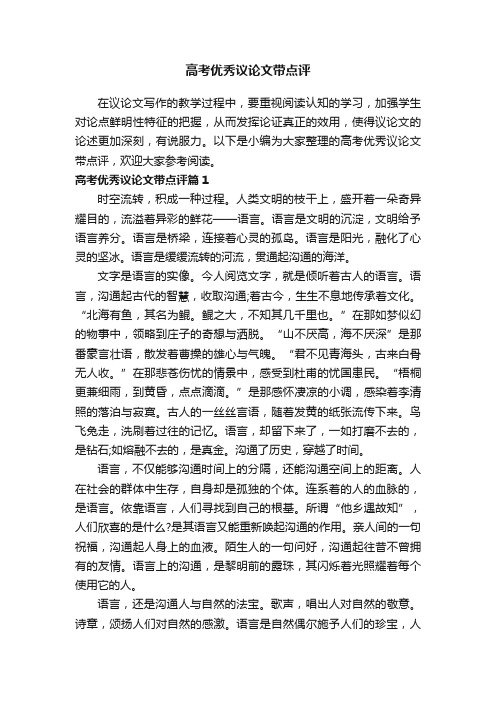 高考优秀议论文带点评