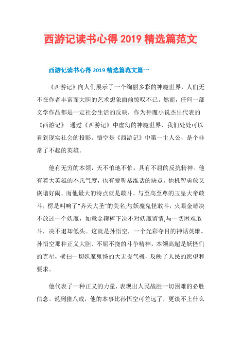 西游记读书心得2019精选篇范文
