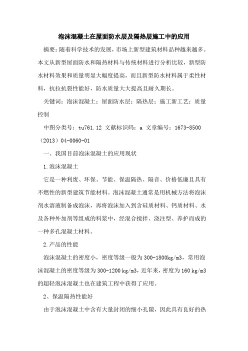 泡沫混凝土在屋面防水层及隔热层施工中应用