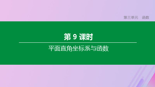 (河北专版)2020年中考数学复习第三单元函数第09课时平面直角坐标系与函数课件