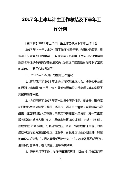 2017年上半年计生工作总结及下半年工作计划