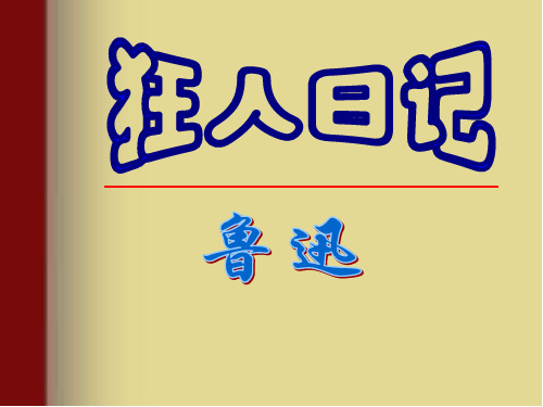 选修中国现当代小说选读 狂人日记 课件(18张)