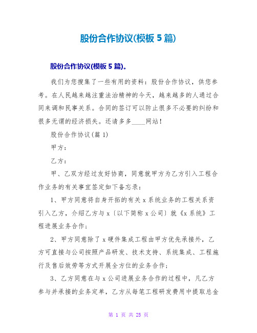 股份合作协议(模板5篇)