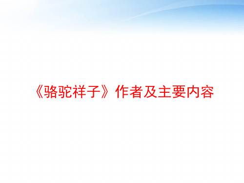 《骆驼祥子》作者及主要内容 ppt课件