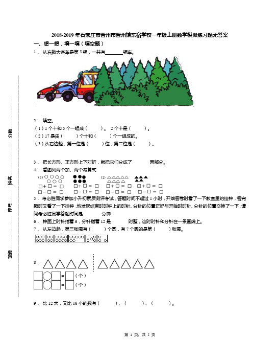 2018-2019年石家庄市晋州市晋州镇东宿学校一年级上册数学模拟练习题无答案
