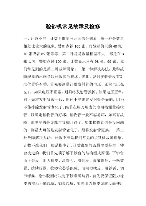 验钞机常见故障及检修