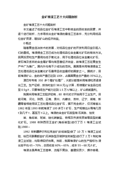金矿堆浸工艺十大问题剖析