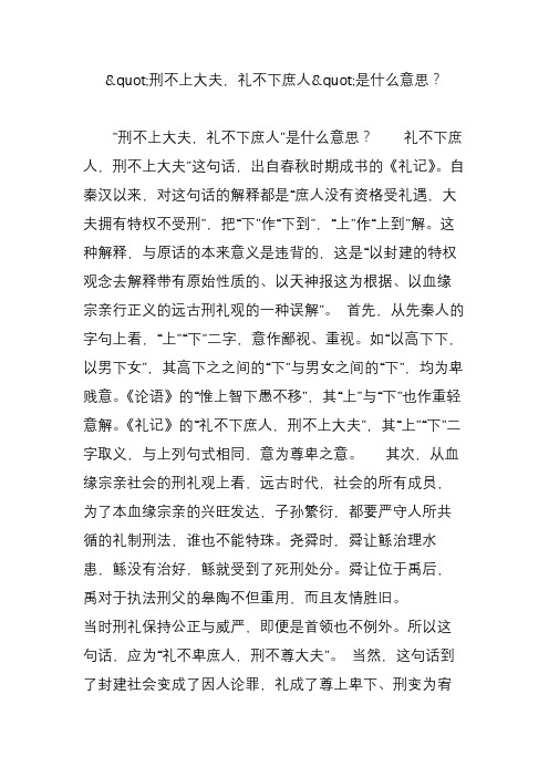 刑不上大夫,礼不下庶人是什么意思？