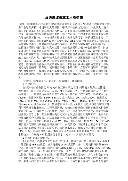 浅谈斜坡道施工出渣措施