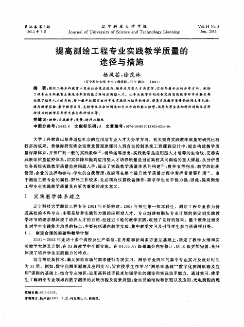 提高测绘工程专业实践教学质量的途径与措施