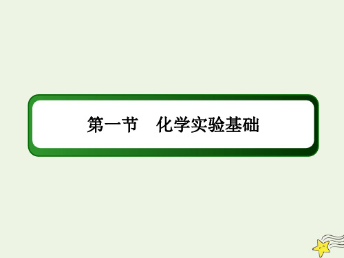 2021届高考化学一轮复习第十章化学实验1化学实验基次件鲁科版