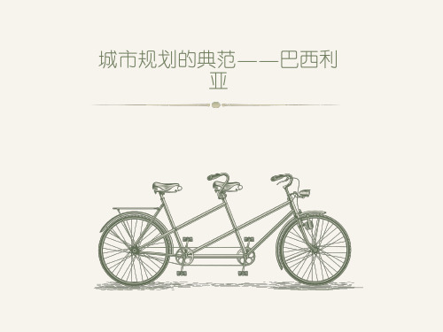 人教版七年级历史与社会上册城市规划的典范：巴西利亚