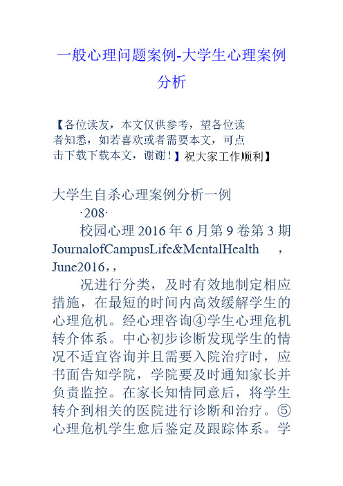 一般心理问题案例大学生心理案例分析