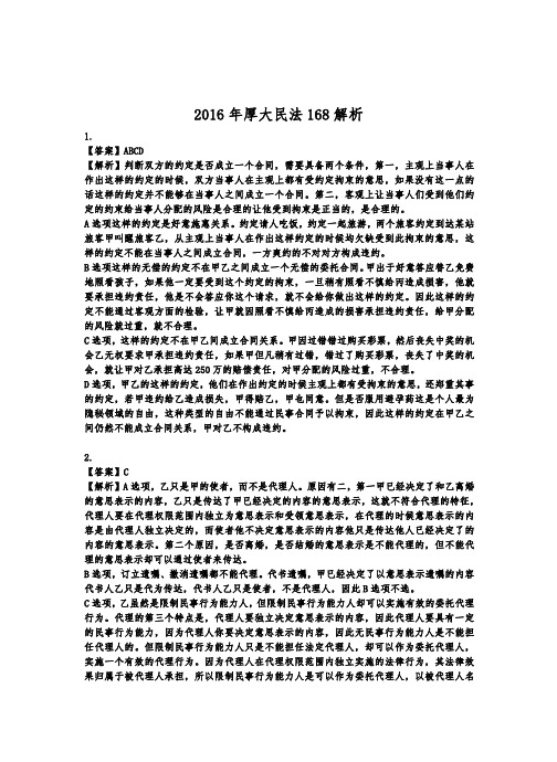 2016年厚大司考168金题串讲班民法答案解析-钟秀勇