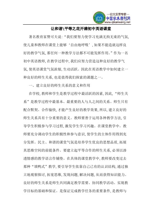 让和谐-平等之花开满初中英语课堂