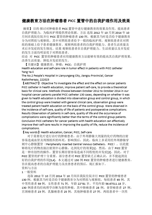 健康教育方法在肿瘤患者PICC置管中的自我护理作用及效果