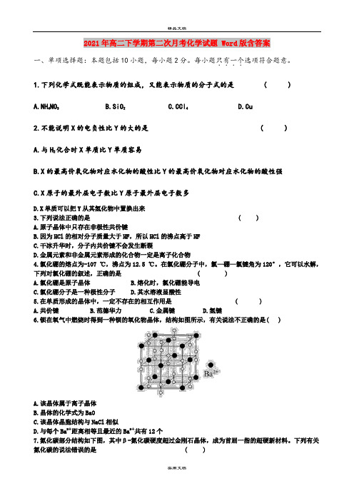 2021年高二下学期第二次月考化学试题 Word版含答案