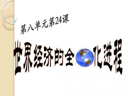 历史：《世界经济的全球化》课件7(人教版必修二)