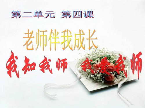 人教版八年级上册政治《我爱我师》课件(共25张PPT)